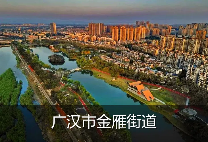 广汉市金雁街道
