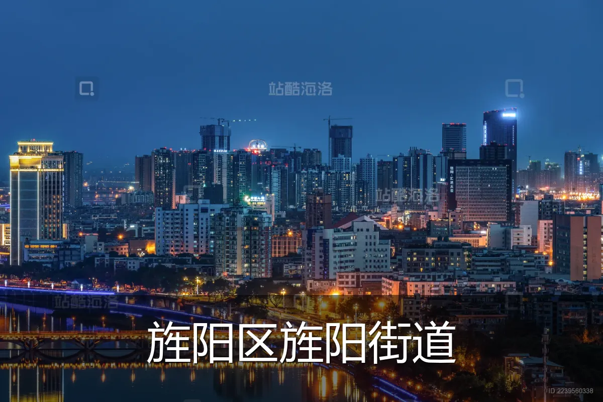旌阳区旌阳街道
