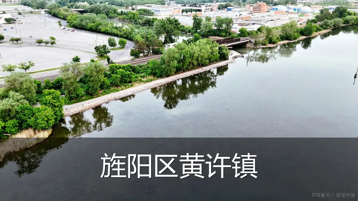 旌阳区黄许镇