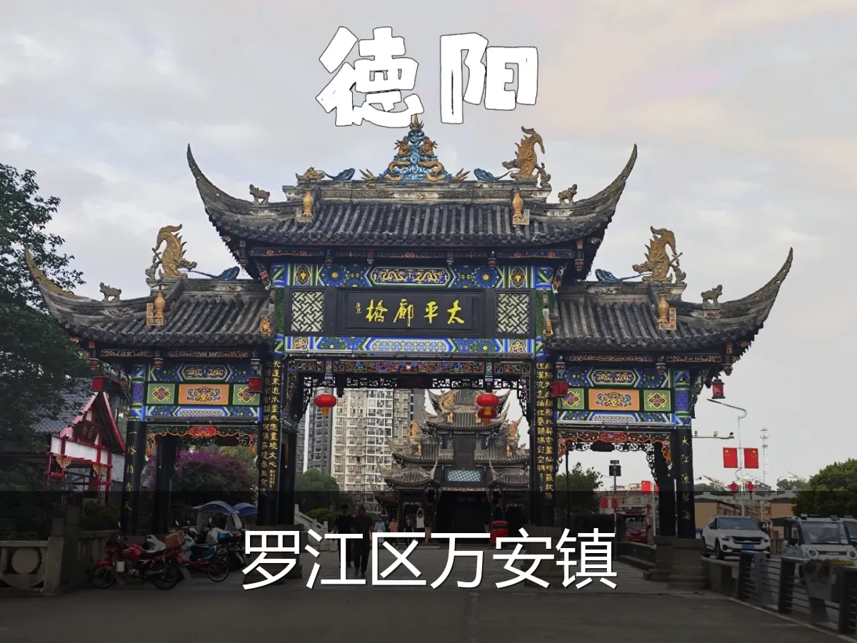 罗江区万安镇