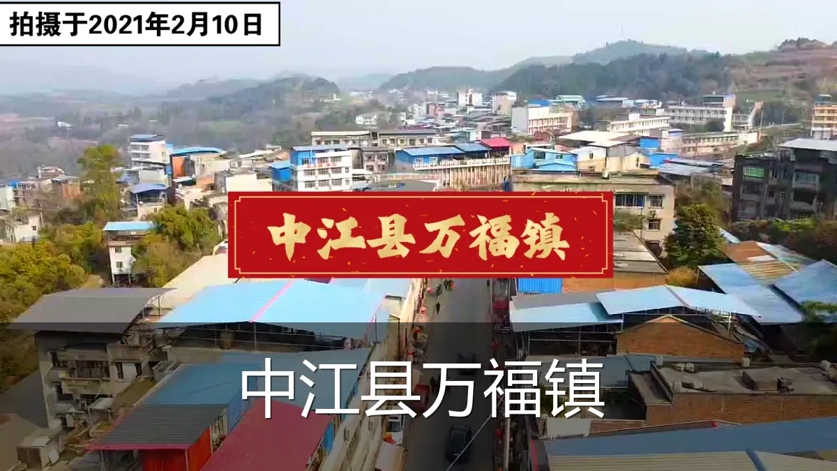 中江县万福镇