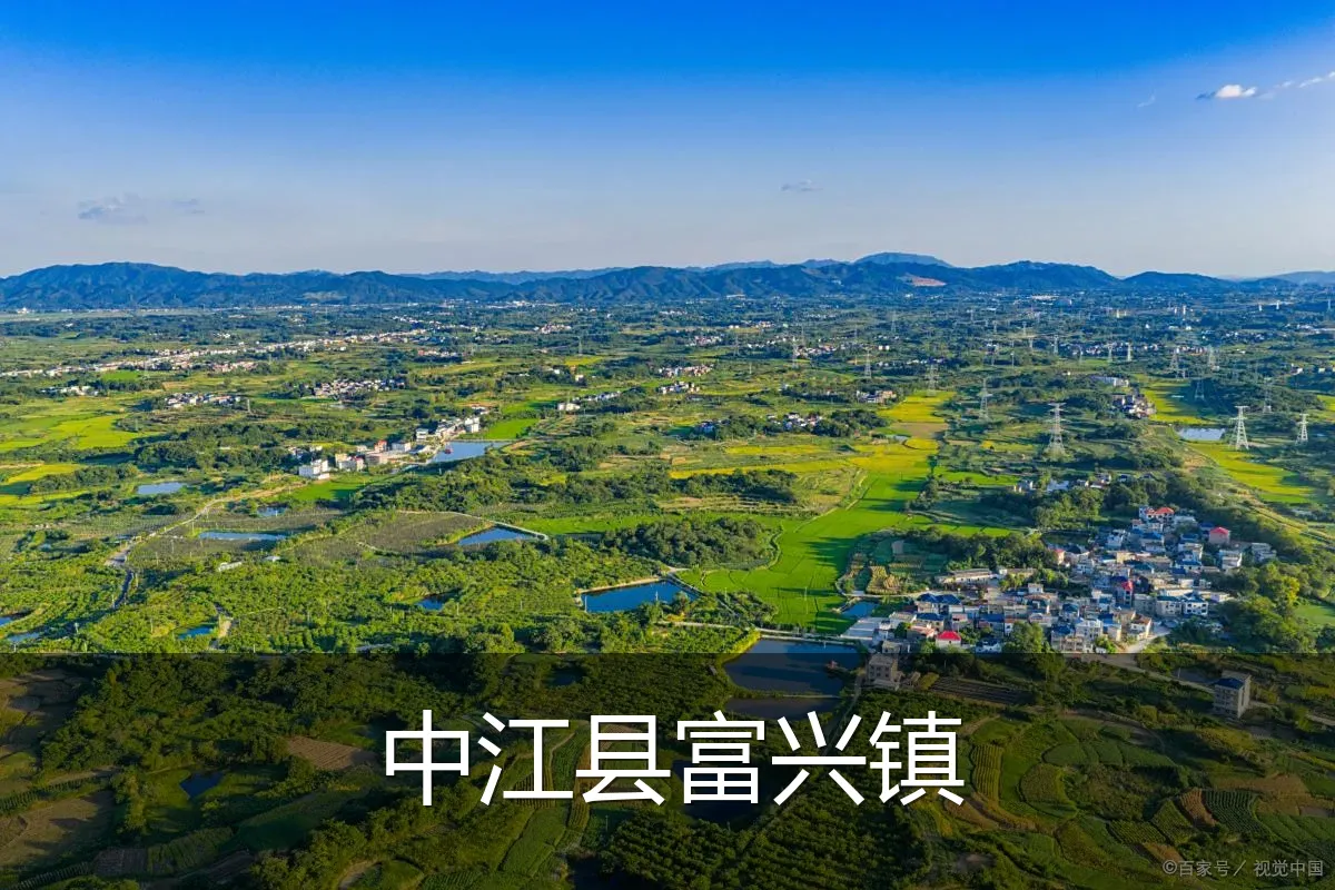 中江县富兴镇