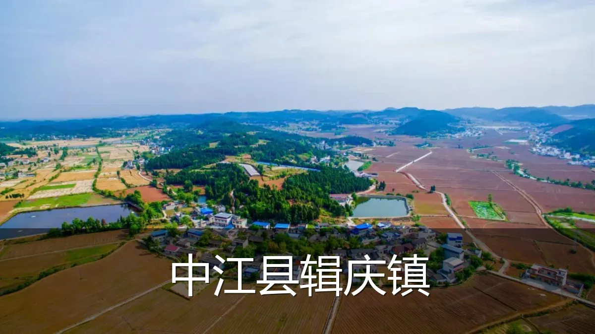 中江县辑庆镇